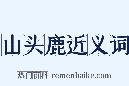 山头鹿近义词是什么意思的图片